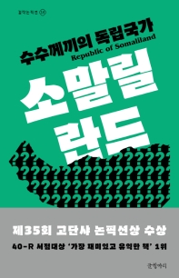 수수께끼의 독립 국가 소말릴랜드